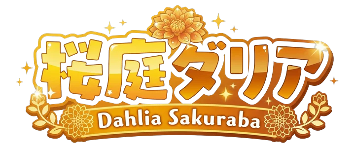 桜庭ダリア