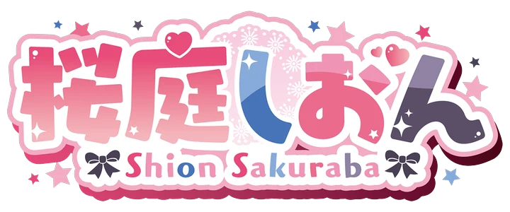 桜庭しおん